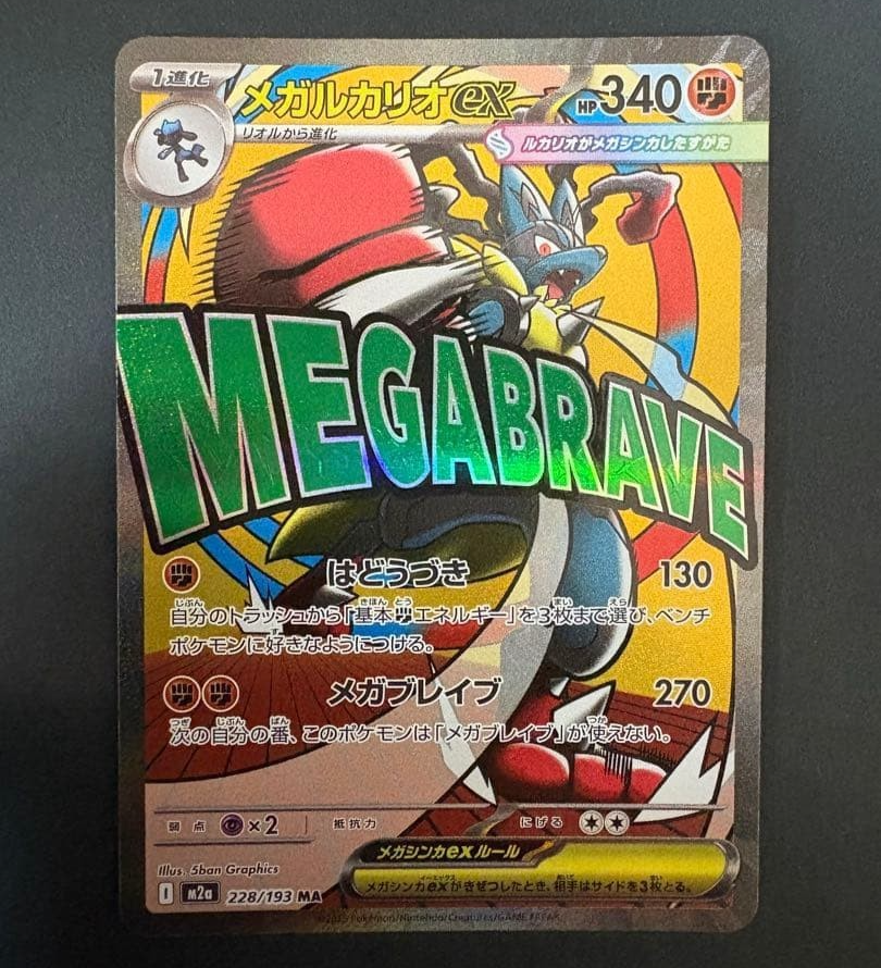MEGA Lucario ex MA 228/193 MEGA Dream ex M2a Japanese Pokemon Card