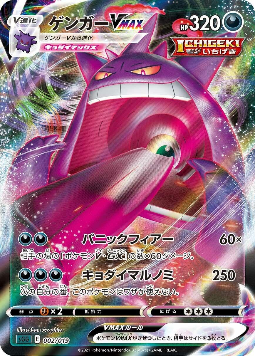 Gengar VMAX 002/019 Ss: Gengar Vmax High-Class Deck Holo (Japanese