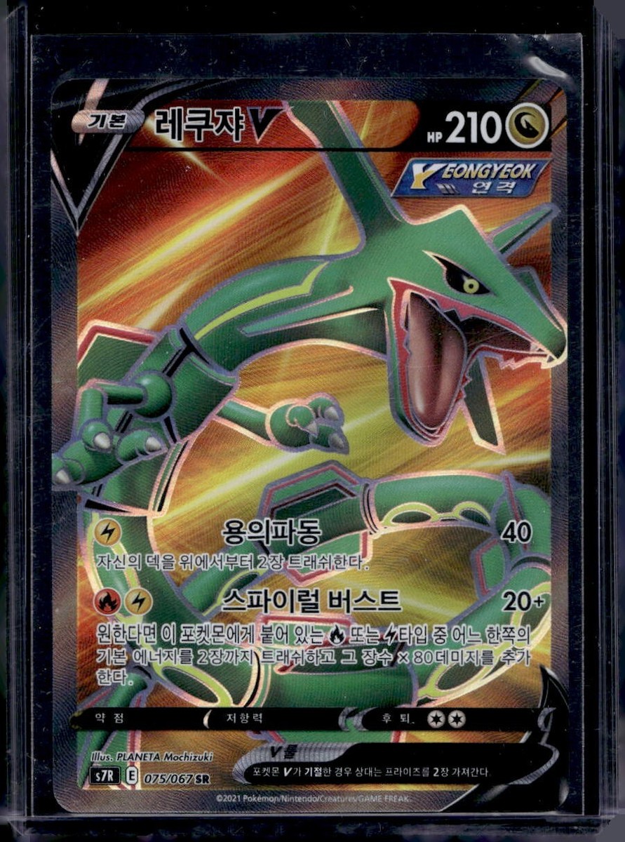 Rayquaza V SR 075/067 S7R Blue Sky Stream Pokemon Card Korean US