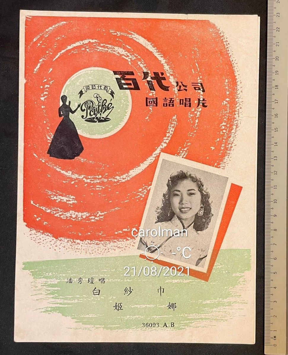 1950's Chinese 78rpm record lyrics sheet PATHE 百代 36093 Pan Xiu