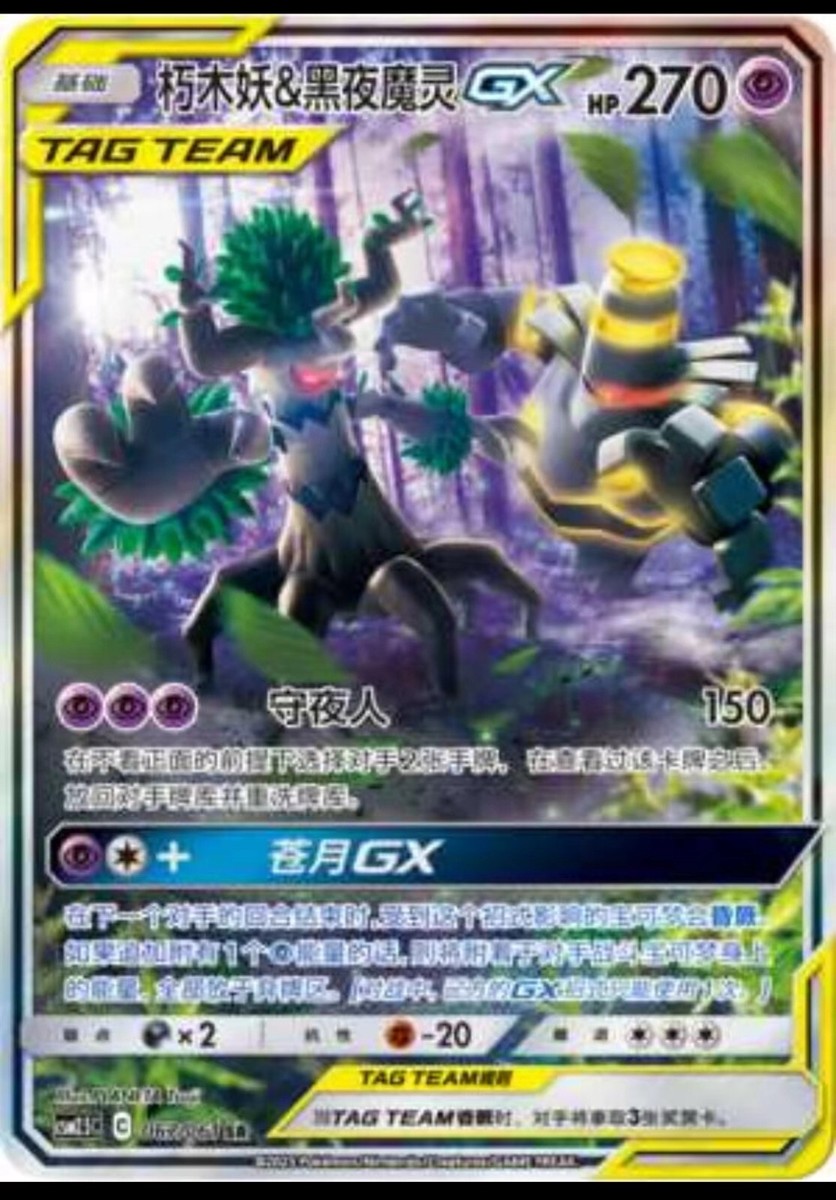 Pokemon S-Chinese Card Sun&Moon CSM2.5C-067 SR Trevenant