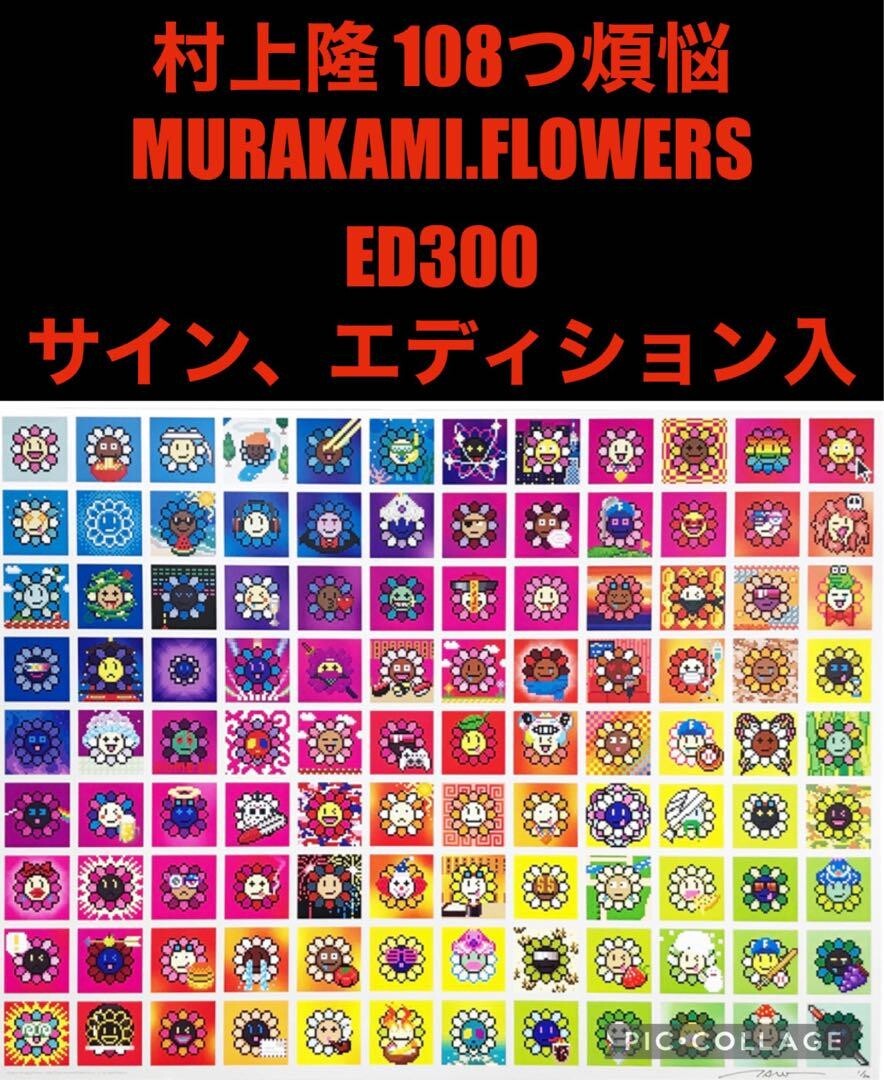 村上隆 ポスター作品 108つ煩悩MURAKAMI.FLOWERS ED300
