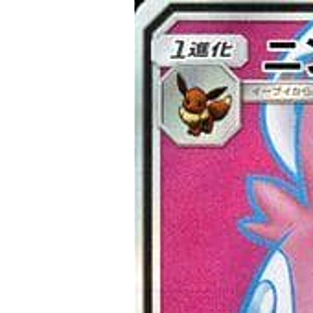 Pokemon Sylveon GX Holo SR 057/051 SM1+ Sun & Moon Japanese Card