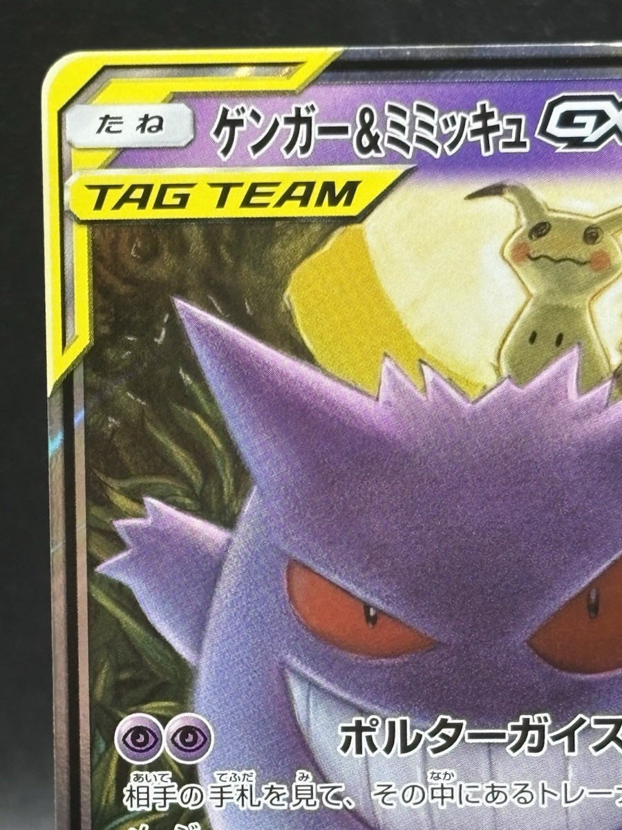 Gengar & Mimikyu GX RR 038/095 Tag Bolt sm9 Pokemon Card Japanese