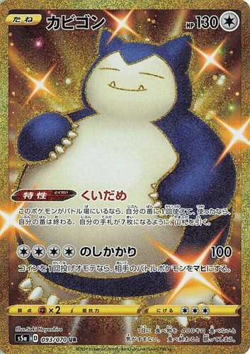Snorlax UR 093/070 S5a Peerless Fighters - Pokemon Card Japanese