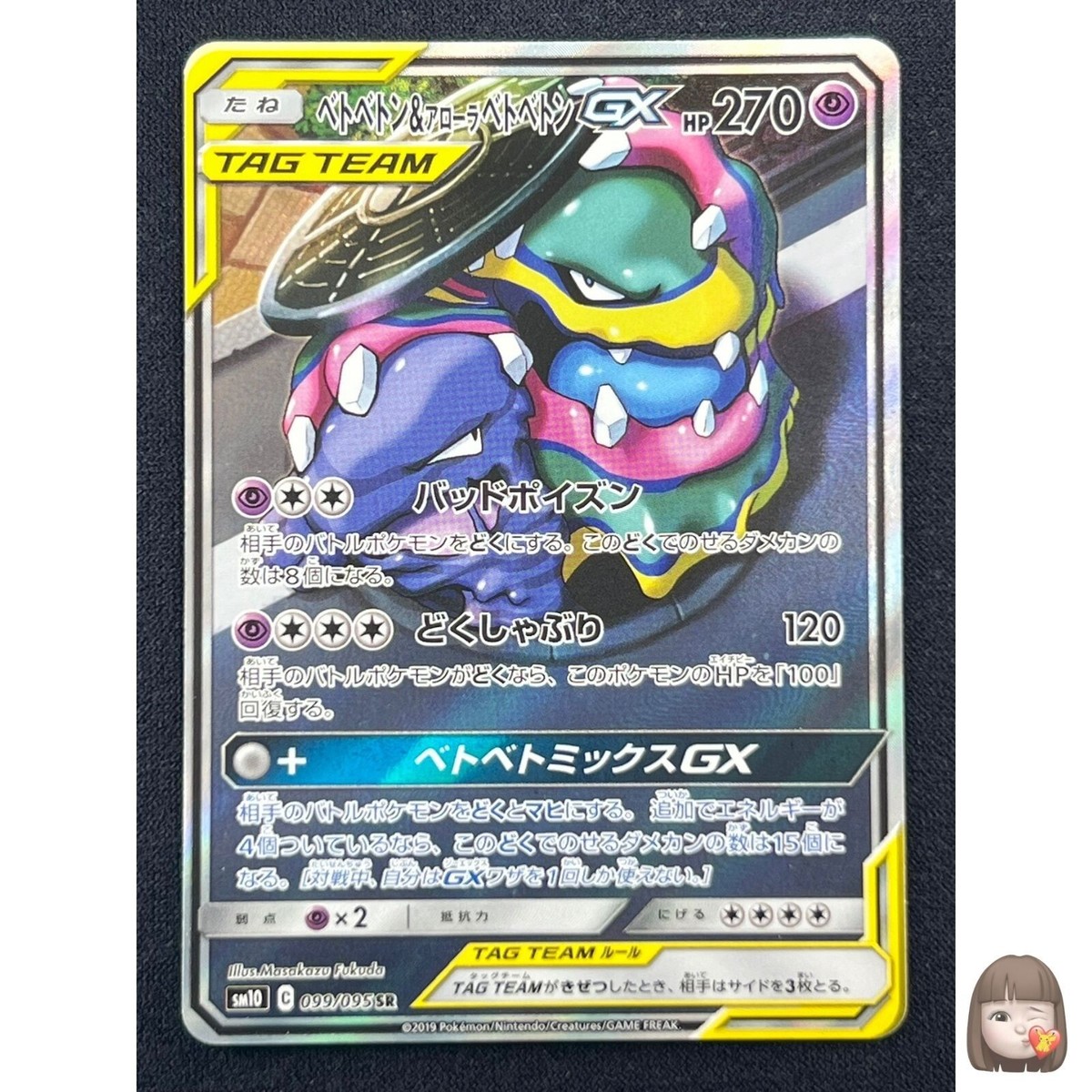 NM] Muk & Alolan Muk GX Pokemon Card Japanese 099/095 Double Blaze