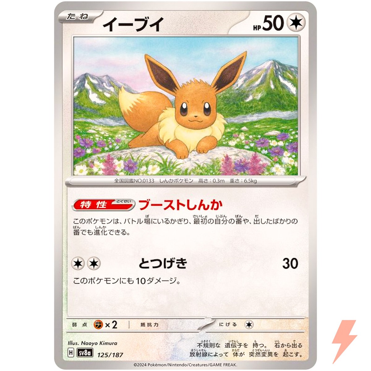 Eevee - 125/187 SV8a Terastal Fest ex - Pokemon Card Japanese