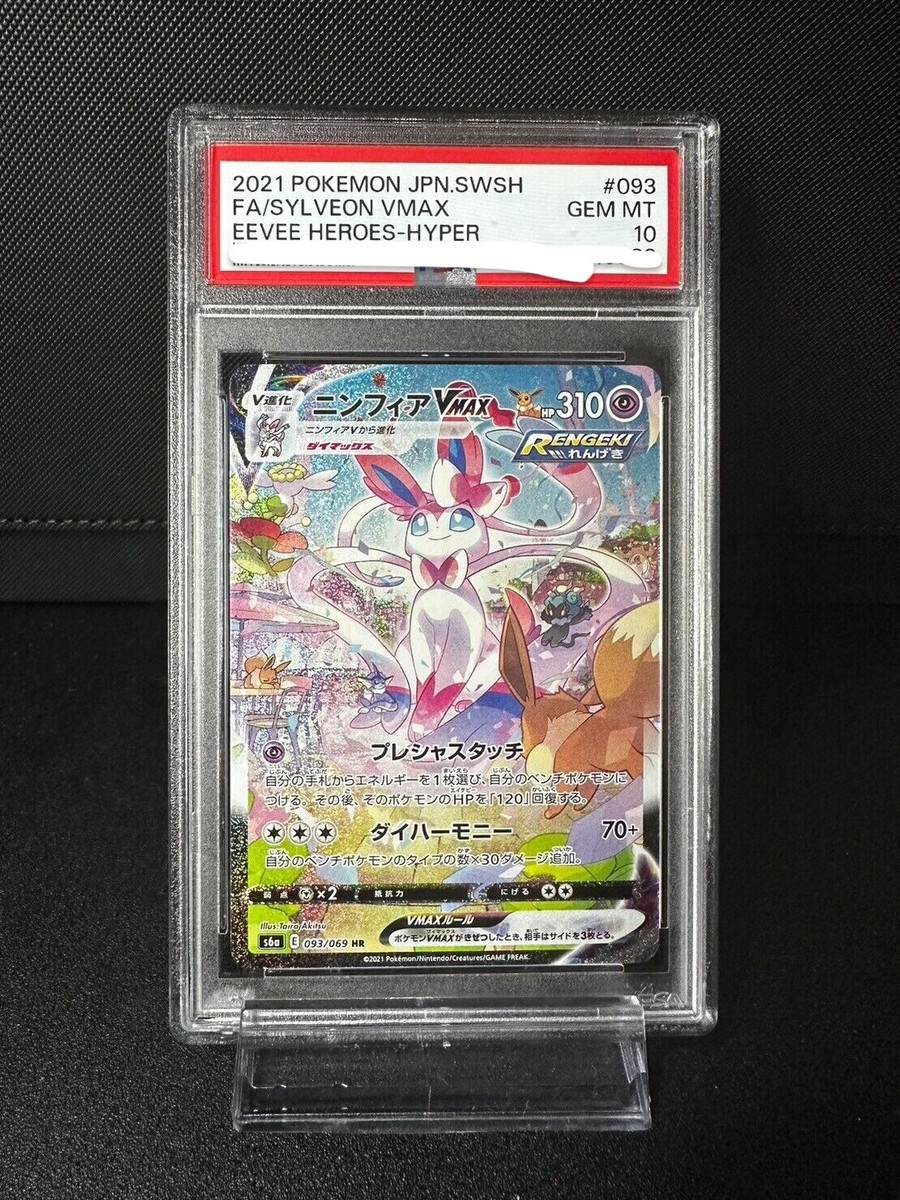 ニンフィアVMAX HR s6a 093/069 PSA10