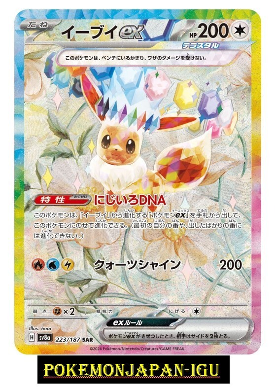 Eevee ex SAR 223/187 Terastal Festival sv8a Pokemon Card Japanese