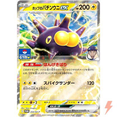 Hop's Pincurchin ex 233/SV-P Gym Promo - Pokemon Card Japanese