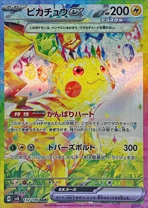 PSA8】ピカチュウ SAR メガドリームex PSA9】ポケモンカード