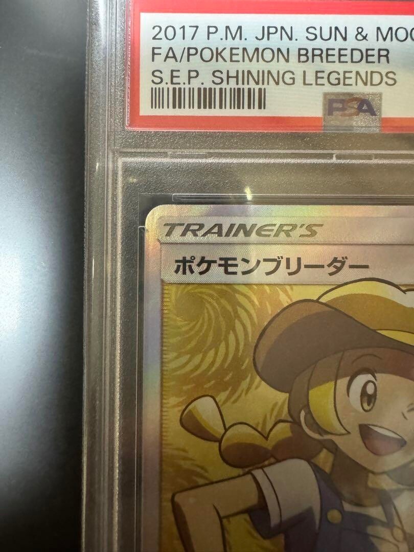 PSA10 2017 Sun&Moon Pokémon Breeder SR Shining Legends SM3+ 077