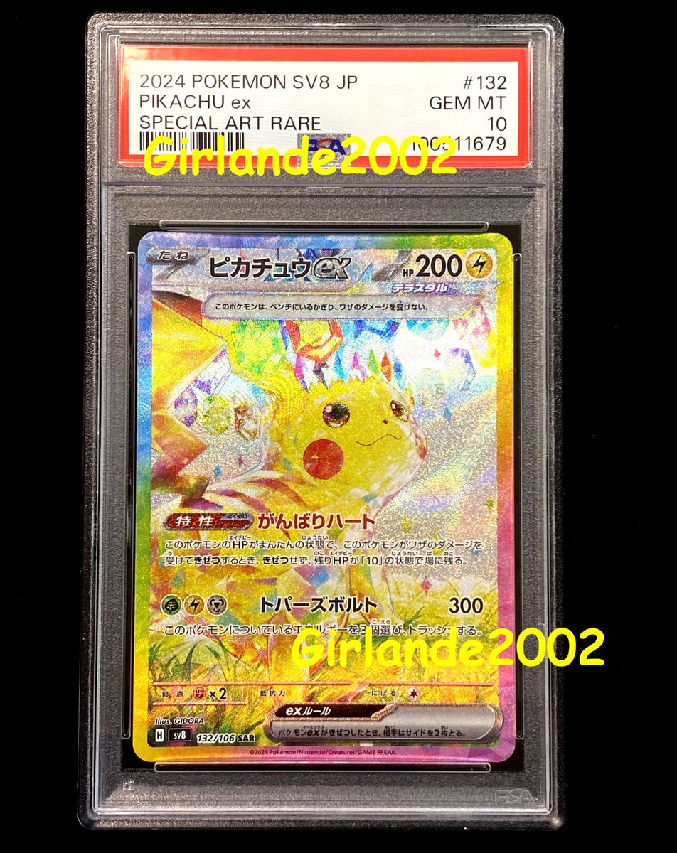 2024 ポケモン SV8 JP ピカチュウ ex 特別アートレア PSA 10 2024