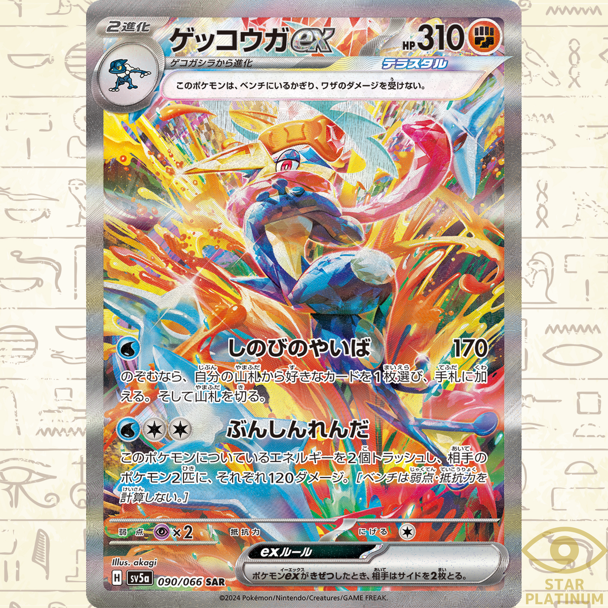 Greninja ex SAR 090/066 sv5a Japanese Pokemon Card Crimson Haze