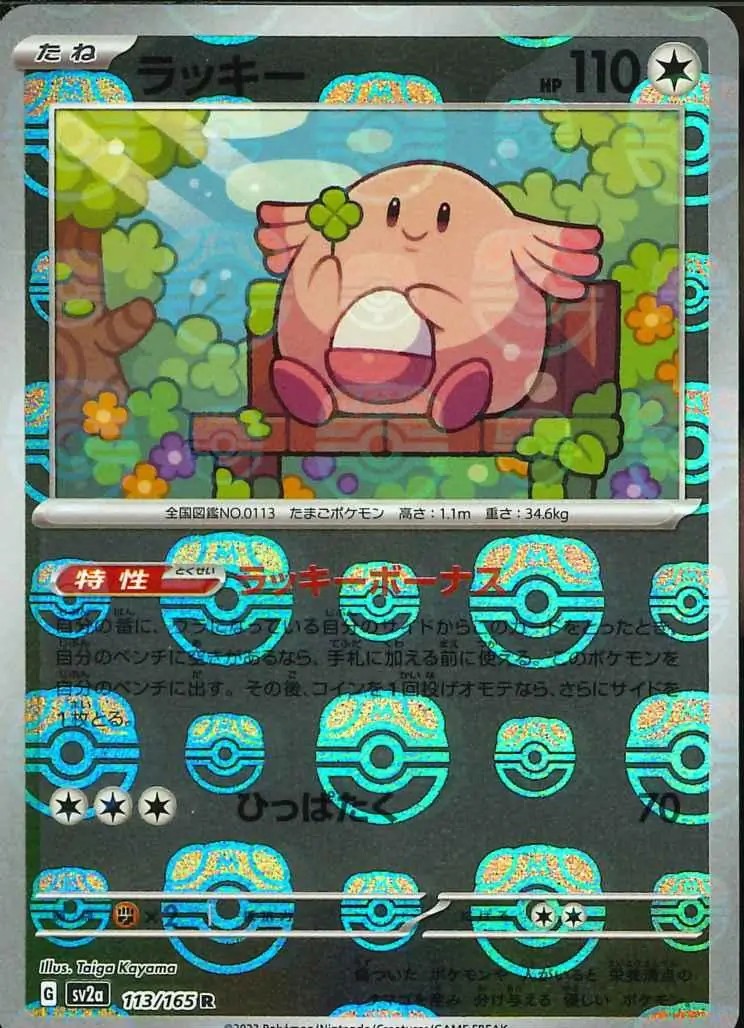 Chansey 2023 Japanese Scarlet & Violet: 151 #113/165 Master Ball