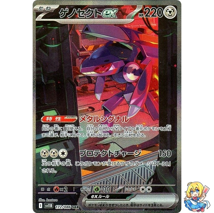 Genesect ex SAR 172/086 Black Bolt sv11B 2025 Pokemon Card