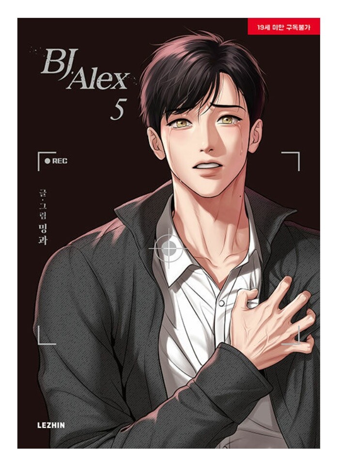 BJ Alex Vol 5 Korean Webtoon Manhwa Comics Manga Lezhin BL | eBay