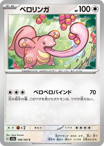 Lickitung (Reverse Holo) C 108/165 SV2a Pokémon Card 151 - Pokemon