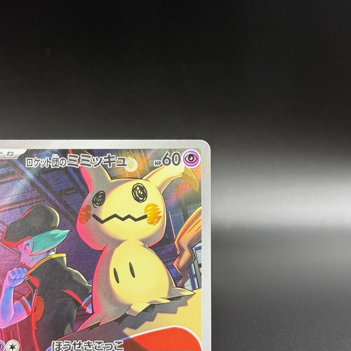 Team Rocket's Mimikyu AR 205/193 MEGA Dream ex M2a Pokemon Card