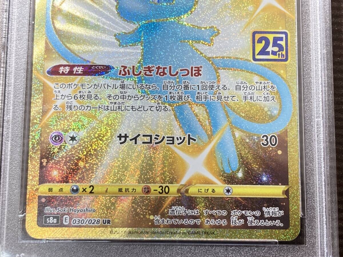 ミュウ25th UR PSA10 PSA10】ミュウ UR S8a 25th ANNIVERSARY PSA 10