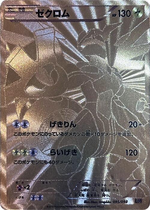 Zekrom 095/093 Ex Battle Boost Holo (Japanese) for sale online | eBay