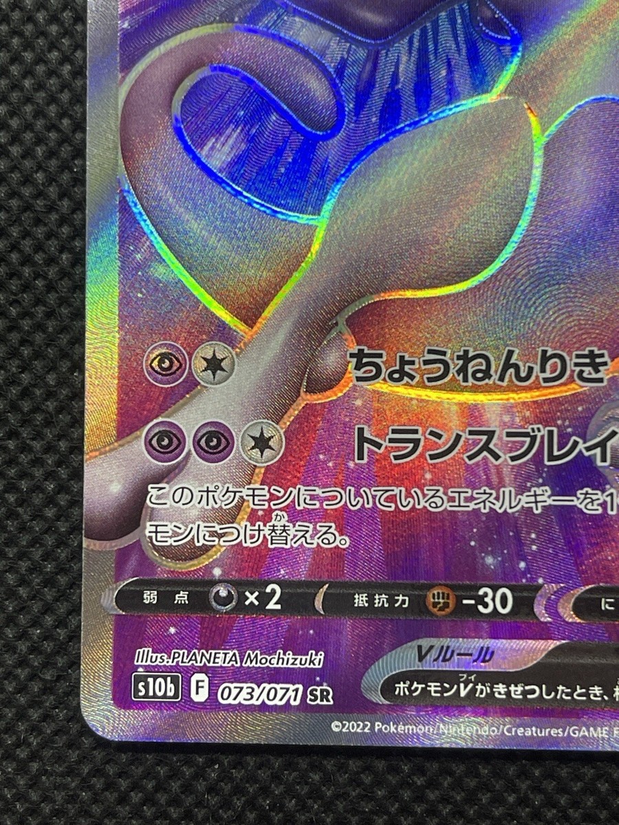 Mewtwo V SR 073/071 s10b Pokemon GO Mint Japanese Pokemon Card