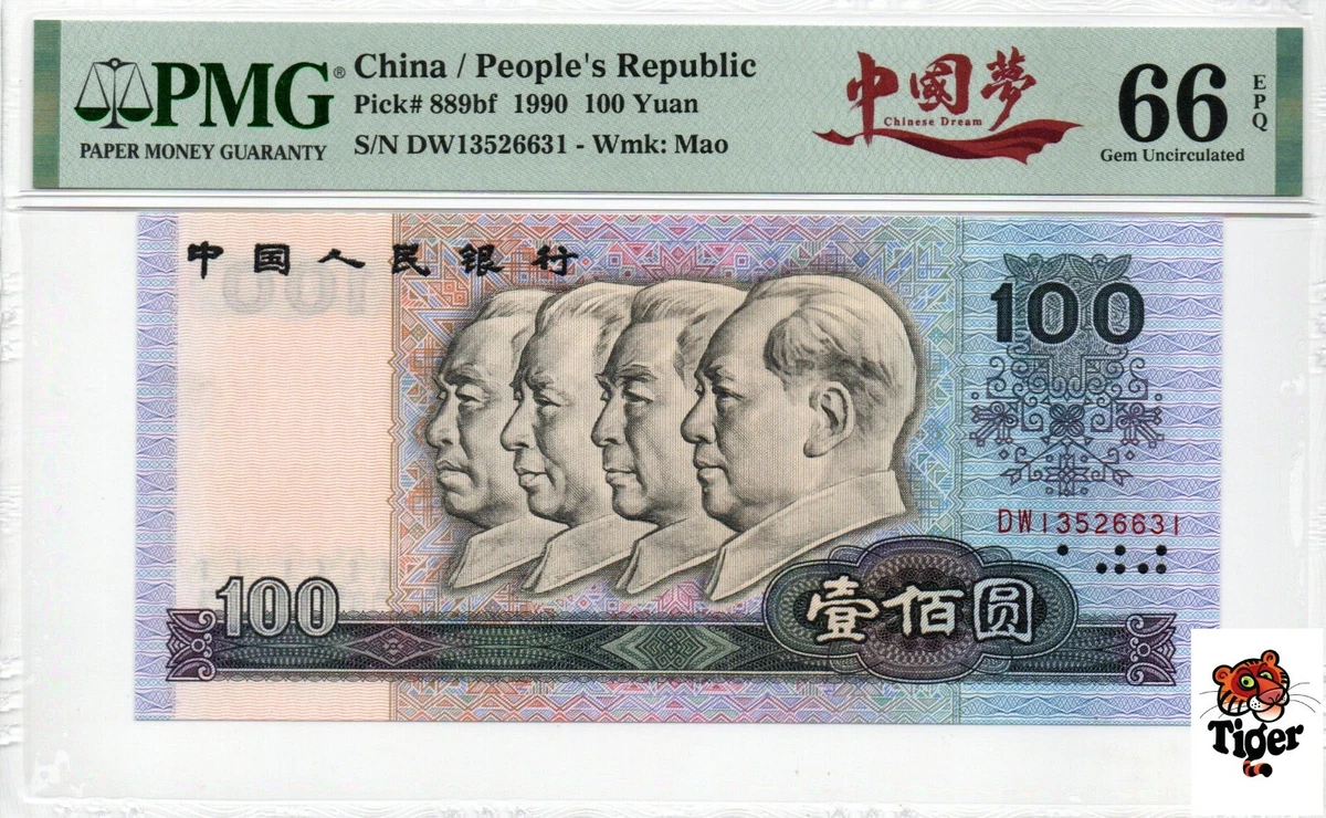 1990 中国纸币| eBay