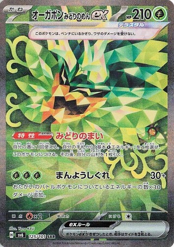 Carmine SAR 130/101 SV6 Mask of Change 2024 Pokemon Card Japanese