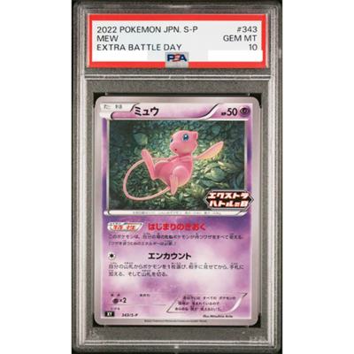 PSA10 ミュウ 343/S-P ポケモンカード 2022 エクストラバトルの日 XY