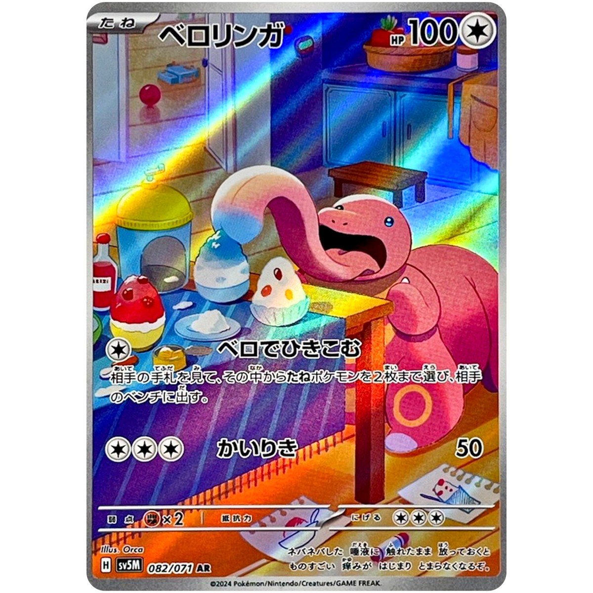 Lickitung AR 082/071 SV5M Cyber Judge - Pokemon Card Japanese