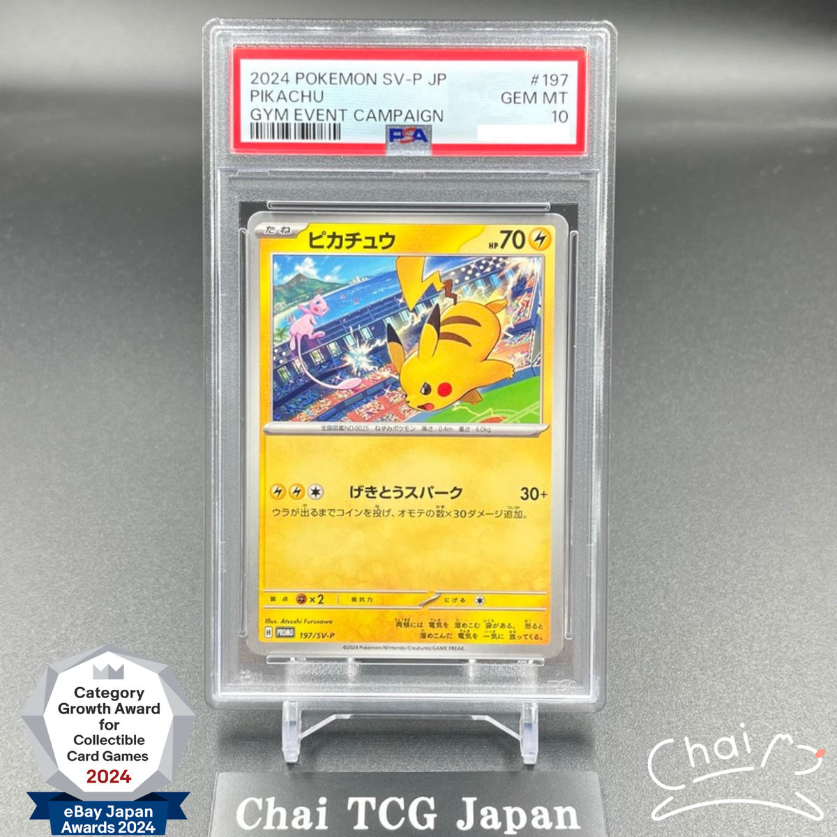 PSA10】ピカチュウ promo C 120・197/SV-P 連番セット PSA10