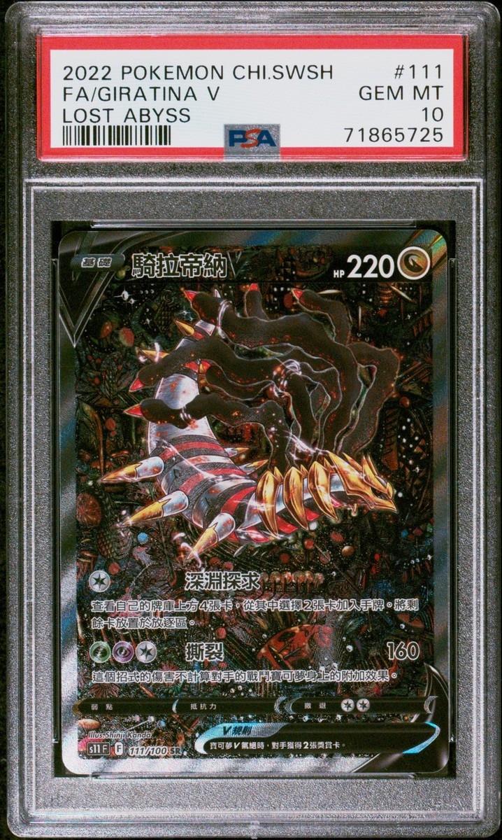 2022 POKEMON CHINESE SWORD & SHIELD LOST ABYSS #111 FULL ART