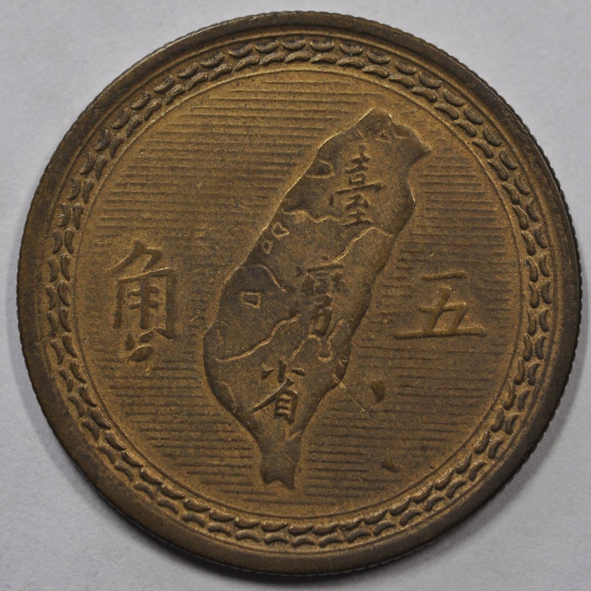 1954 China Taiwan 50 Cents AU Y-535 原汁原味民国43年(1954年)五角