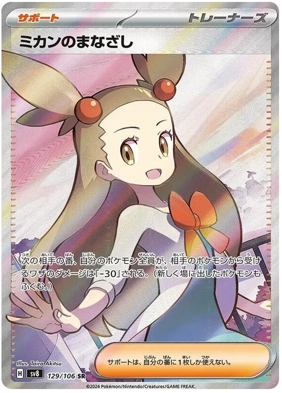 Pokemon Card Jasmine's Gaze SR 129/106 sv8 Super Electric Breaker