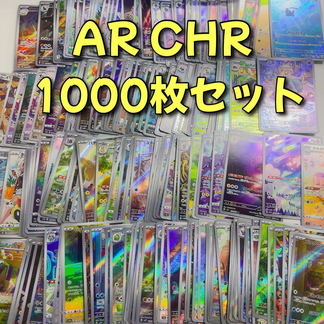 ポケモンカード AR・CHR90枚セット AR,CHR ポケモンセット