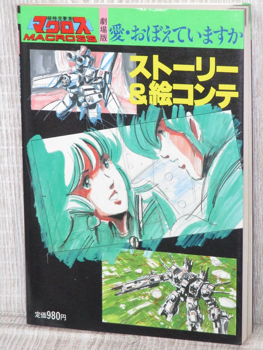 MACROSS Super Dimension Fortress Storyboard Art Book Haruhiko