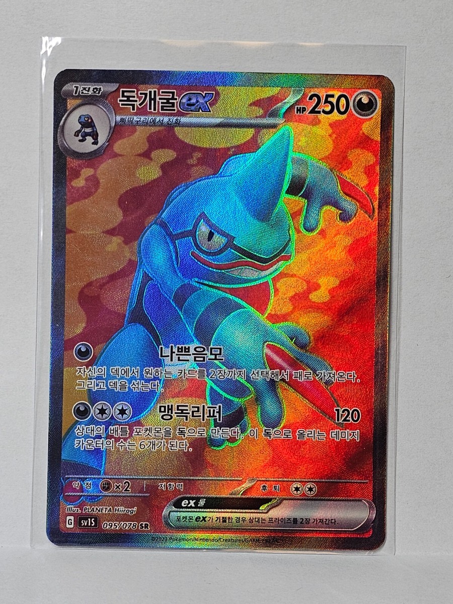 Toxicroak ex SR 095/078 SV1S Scarlet ex - Pokemon Card Korean | eBay