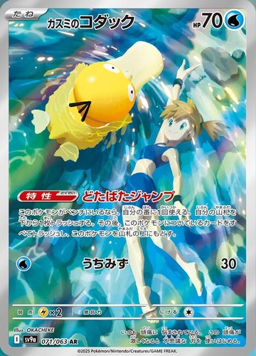 Misty's Psyduck AR 071/063 Heat Wave Arena sv9a Pokemon Card Game