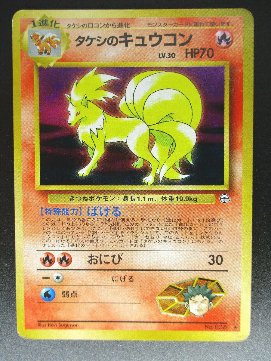 Brock's Ninetales LV30 HP80 No.038 Holo Japanese Pokemon card 1996