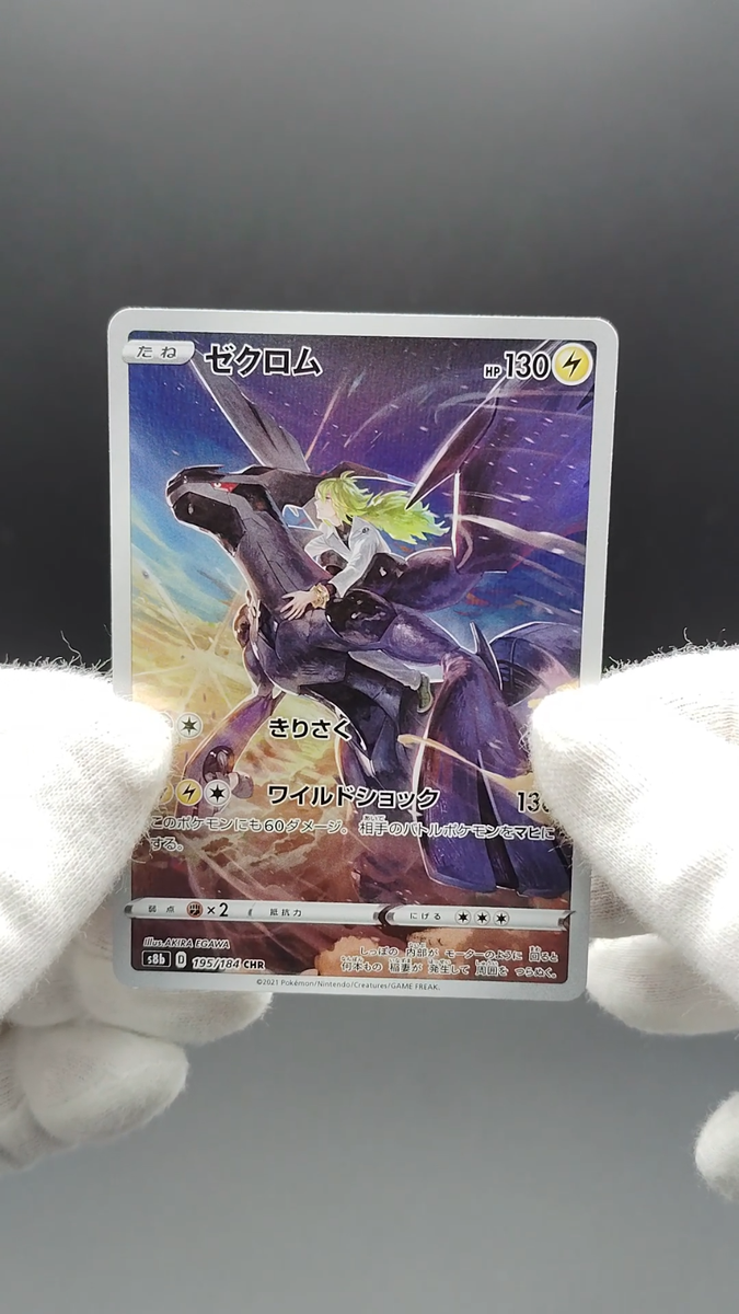 2021 CHRゼクロム VMAX クライマックス PSA10 PSA 10 Zekrom CHR 195