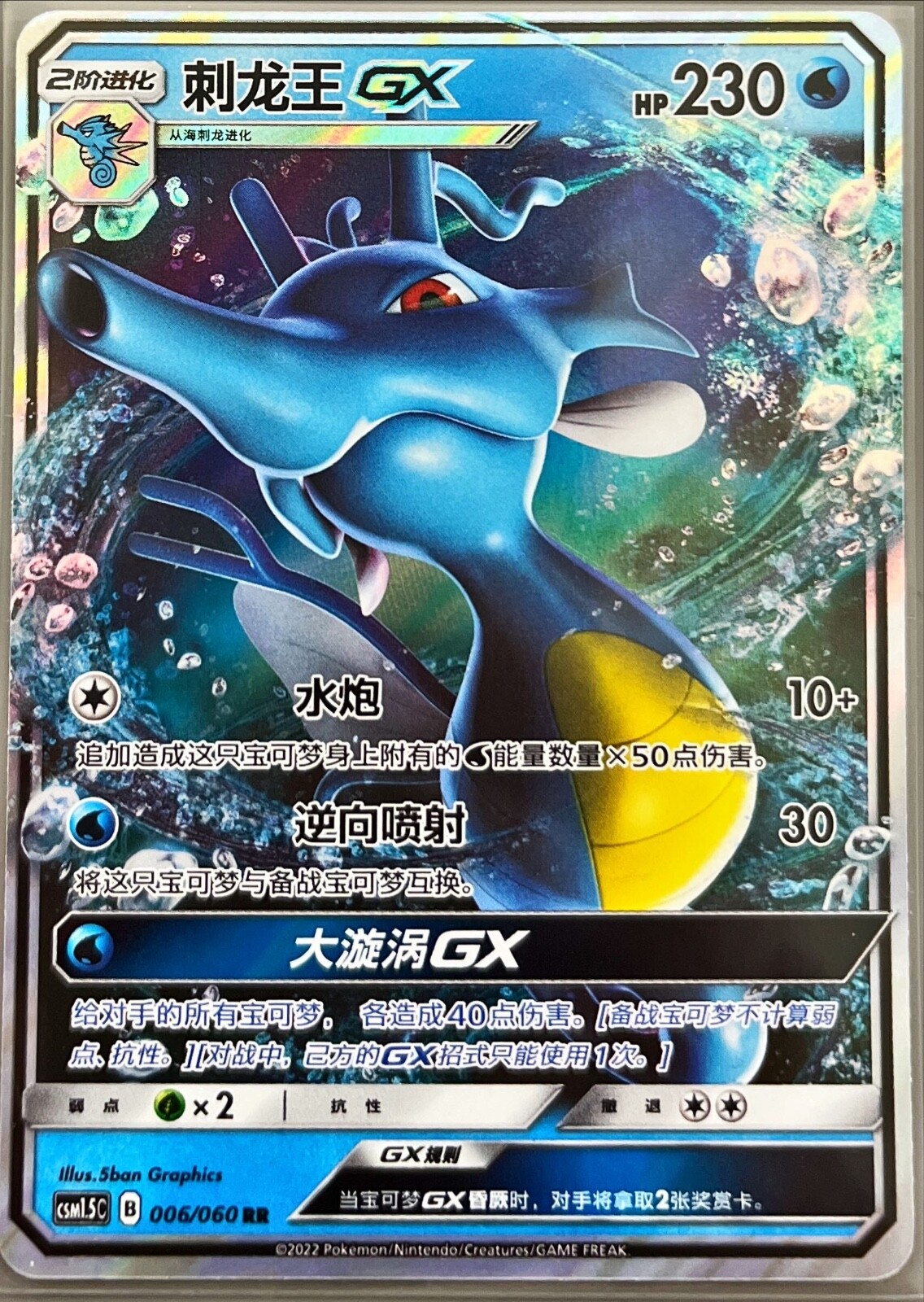 Kingdra GX CSM1.5C 006/060 RR Rare Pokemon Sun & Moon Chinese Card
