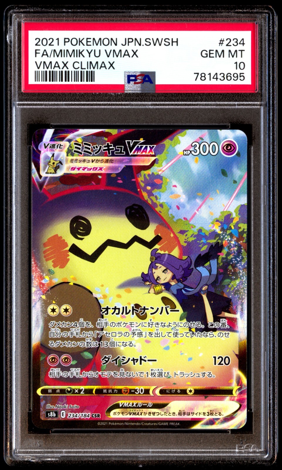 ミミッキュ psa10 VMAX & V セット ミミッキュV VMAXクライマックス