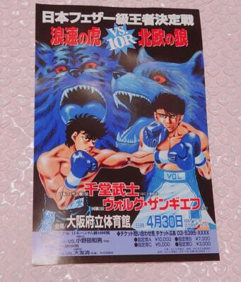 Hajime No Ippo Sendo Bushi Volg Zangief Title Match Mini Poster | eBay