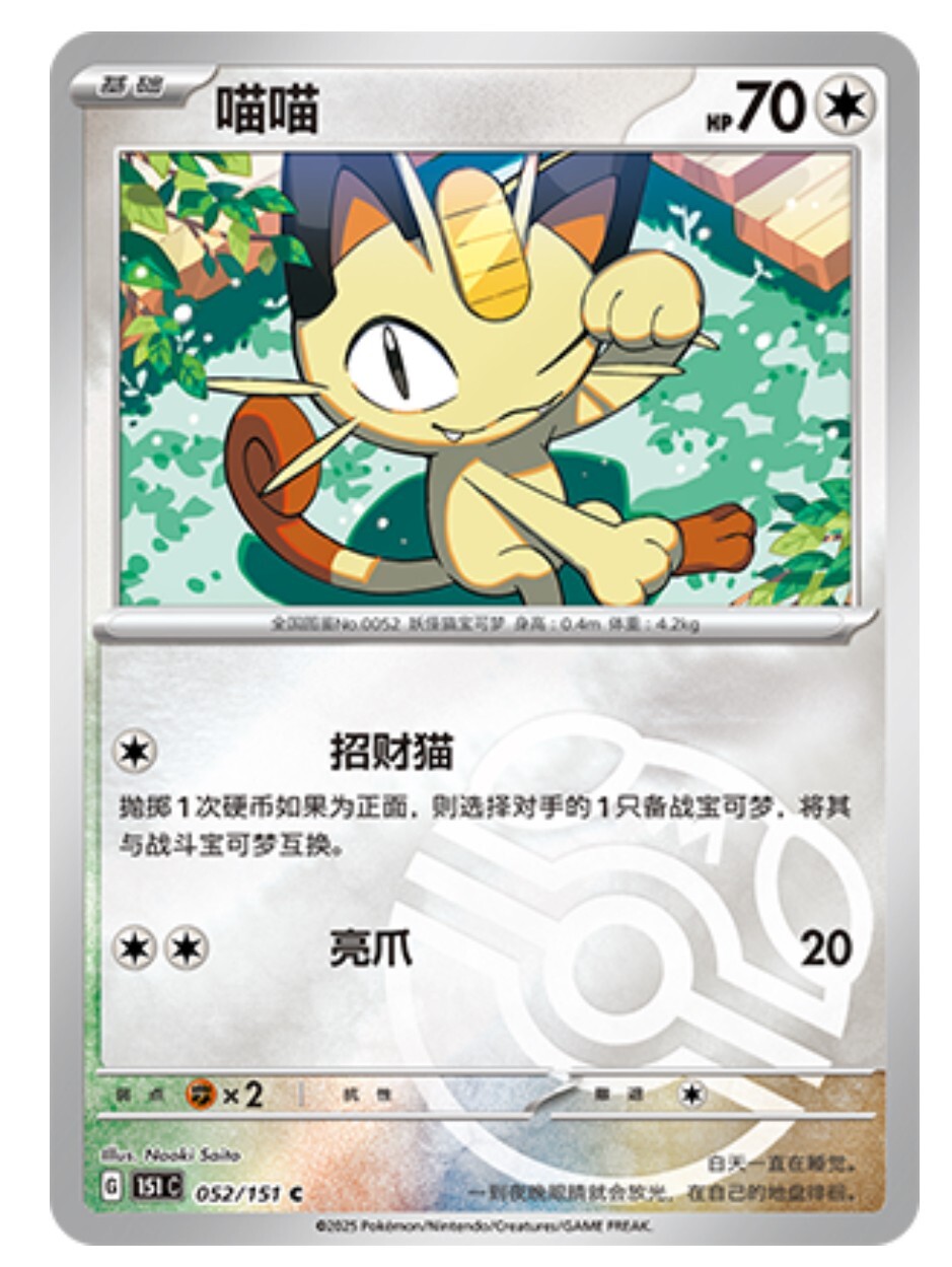 Pokemon TCG S-Chinese 151C Meowth 052/151 Master Ball Holo Mint