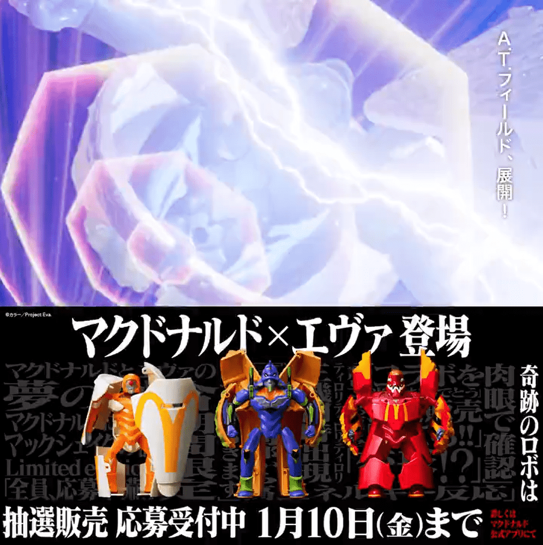 あのビッグマックやマックフライポテトがエヴァンゲリオン初号機や弐号