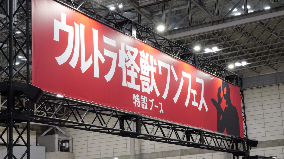 ウルトラマンシリーズ60周年記念で光の戦士や怪獣がワンフェス2026[冬