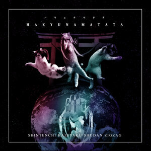 真天地開闢集団–ジグザグ -ベスト | auスマートパスプレミアムミュージック