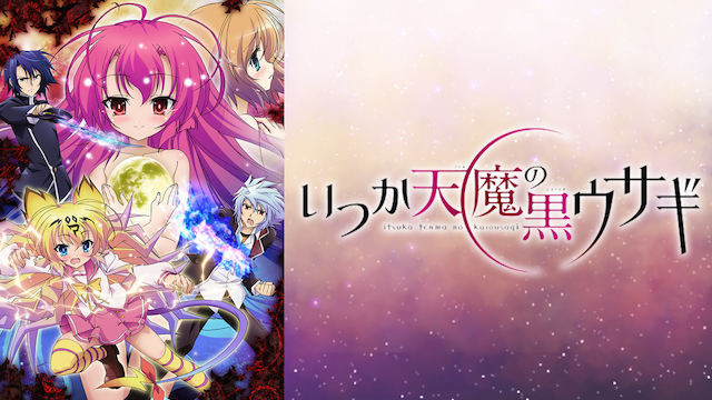 アニメ｜いつか天魔の黒ウサギの動画を全話無料で見れる動画配信サイト