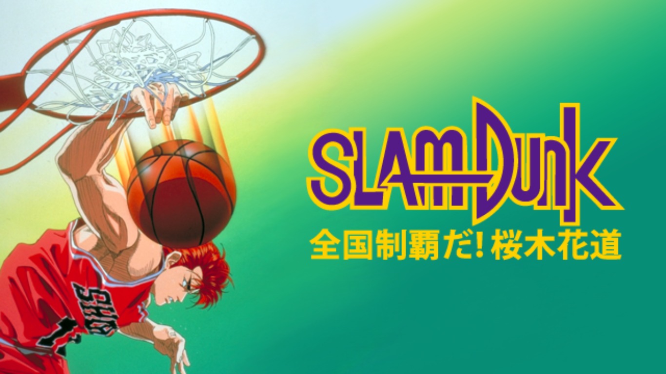 映画劇場版2弾「スラムダンク 全国制覇だ！桜木花道」を無料動画で