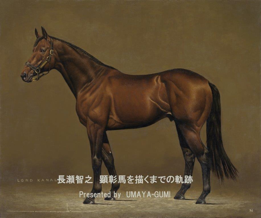 長瀬智之 顕彰馬を描くまでの軌跡 動画 | UMAYA-GUMI